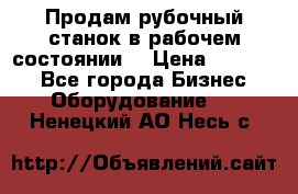 Продам рубочный станок в рабочем состоянии  › Цена ­ 55 000 - Все города Бизнес » Оборудование   . Ненецкий АО,Несь с.